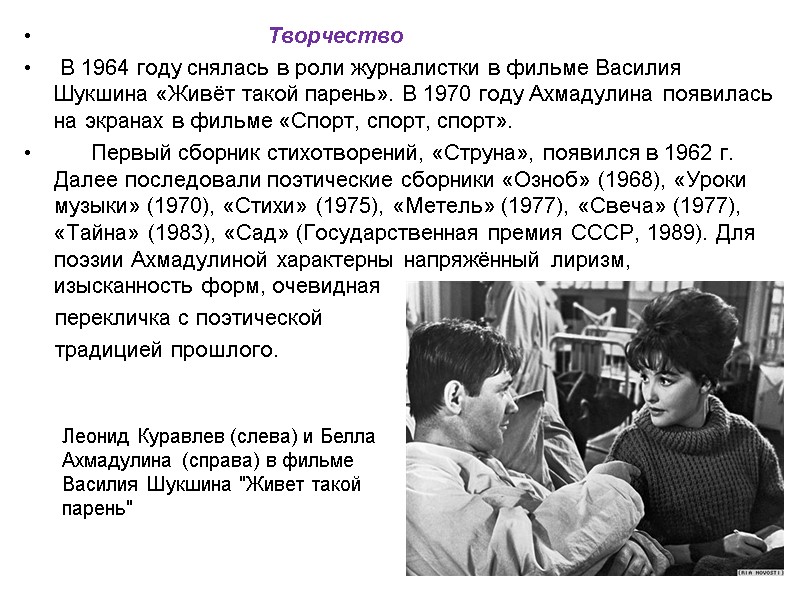Творчество  В 1964 году снялась в роли журналистки в фильме Василия Шукшина «Живёт